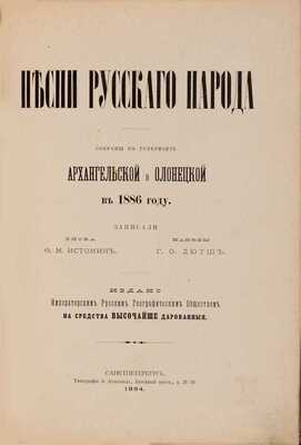 Истомин Ф.М. Песни русского народа. Собраны в губерниях Архангельской и Олонецкой в 1886 году / Записали слова Ф.М. Истомин, напевы Г.О. Дютш.